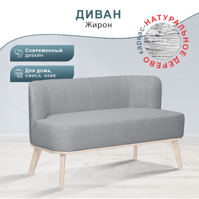Диван Жирон ткань серый, каркас лак