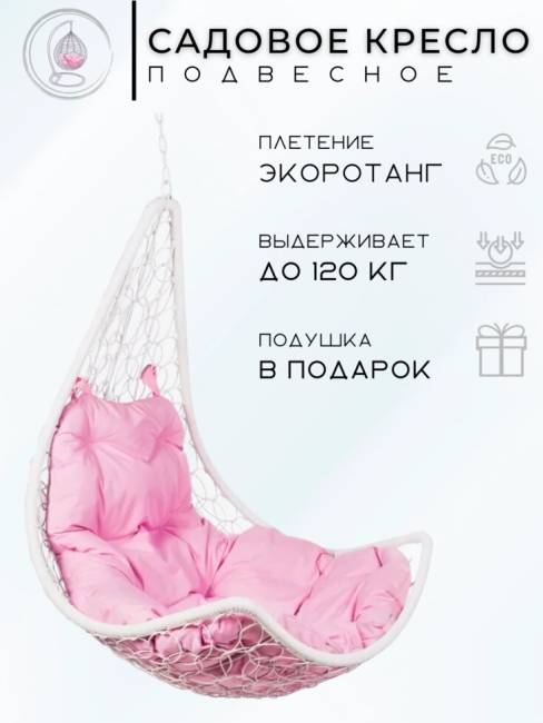 Подвесное кресло - качели "Wind White BS"  розовая подушка